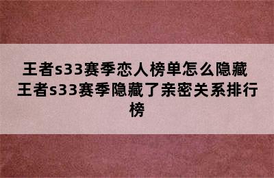 王者s33赛季恋人榜单怎么隐藏 王者s33赛季隐藏了亲密关系排行榜